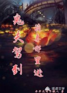 鬼夫驾到萌妻哪里逃