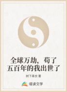 全球万劫,苟了五百年的我出世了