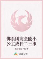 佛系团宠全能小公主成长二三事