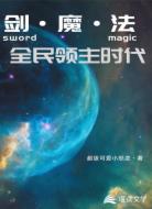 剑·魔·法：全民领主时代