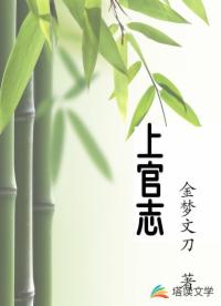上官志