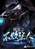 网游之不败狂人