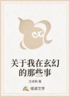 关于我在玄幻的那些事