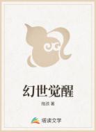 幻世觉醒