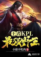 王者:KPL最强野王!