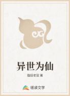 异世为仙