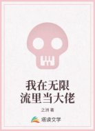 我在无限流里当大佬