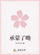 承蒙了呦