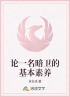 论一名暗卫的基本素养