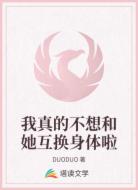 我真的不想和她互换身体啦