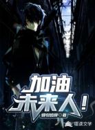 加油,未来人!