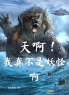 天啊！我真不是妖怪啊