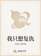 我只想复仇