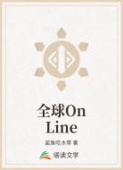 全球OnLine