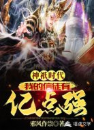 神祇时代:我的信徒有亿点强