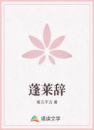 蓬莱辞