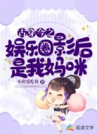 古穿今之娱乐圈影后是我妈咪  