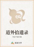 道外拾遗录