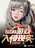 DNF之游戲入侵現(xiàn)實(shí)