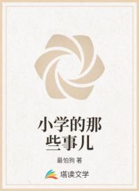 小学的那些事儿