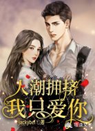 人潮拥挤，我只爱你