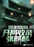 惊悚:轮回茶馆,开局收录张麒麟