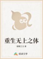 重生无上之体