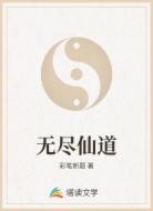 无尽仙道