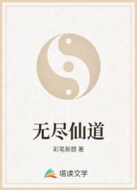 无尽仙道
