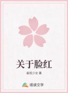 关于脸红