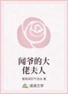 闻爷的大佬夫人