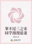 事不過三之宋同學漫漫追妻