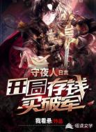 守夜人日志:开局存钱买破军