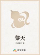 黎天
