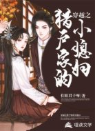 穿越之猎户家的小媳妇