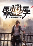 虫族:原来我是命运之子
