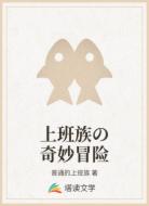 上班族の奇妙冒险