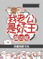 我老公是妖王,超凶哒!