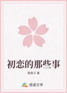 初恋的那些事