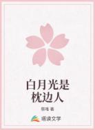 白月光是枕边人
