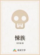 悚族