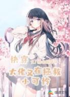 快穿:大佬又在拯救小可憐
