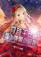 穿越千年：恋上唐朝小厨娘