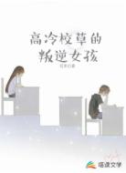 高冷校草的叛逆女孩