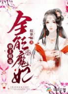 邪王娇宠,全能小魔妃
