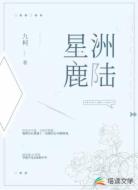 星洲鹿陆