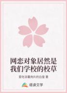 网恋对象居然是我们学校的校草