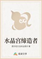 水晶宫缔造者