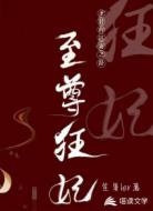 至尊狂妃圣君的追妻之路