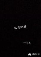 凡花似锦